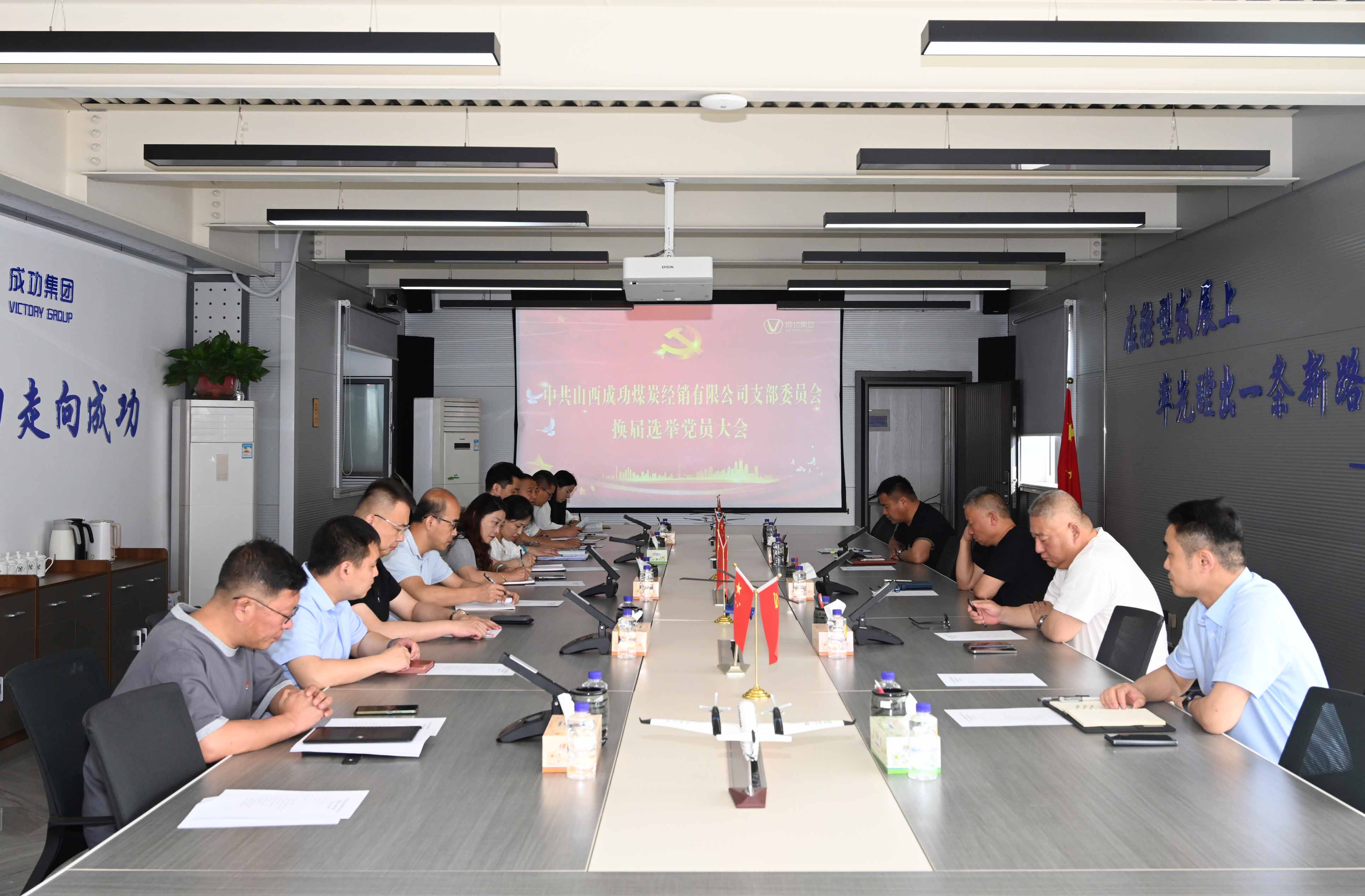 中共山西成功煤炭经销有限公司支部委员会换届选举大会圆满举行