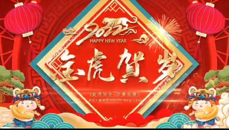 【金虎贺岁】威廉希尔中文网站祝您虎年大吉，新春快乐，阖家团圆！