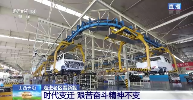威廉希尔中文网站登上央视直播！见证长治工业从“小而全”到“全而精”，从传统产业向新兴产业转型