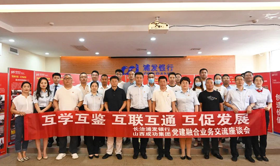 威廉希尔中文网站与浦发银行长治分行联合开展党建主题活动