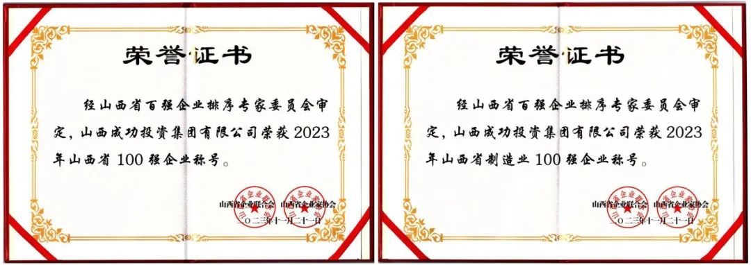 喜报！威廉希尔中文网站获评2023年山西省双百强企业称号