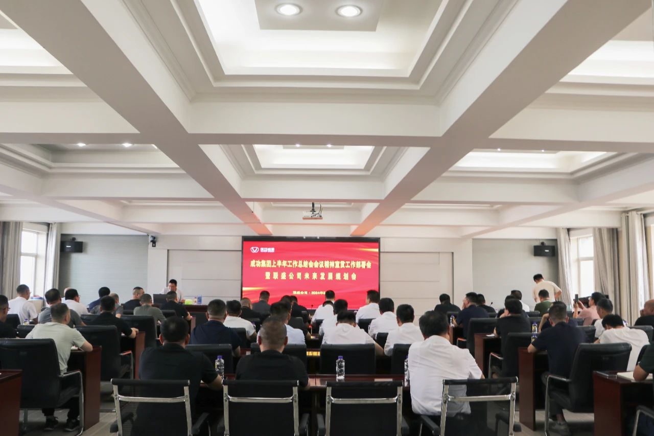 联盛公司召开威廉希尔中文网站上半年工作总结会会议精神及集团领导重要讲话宣贯会