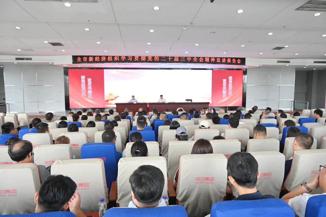 全市新经济组织学习贯彻党的二十届三中全会精神宣讲报告会在威廉希尔中文网站举行