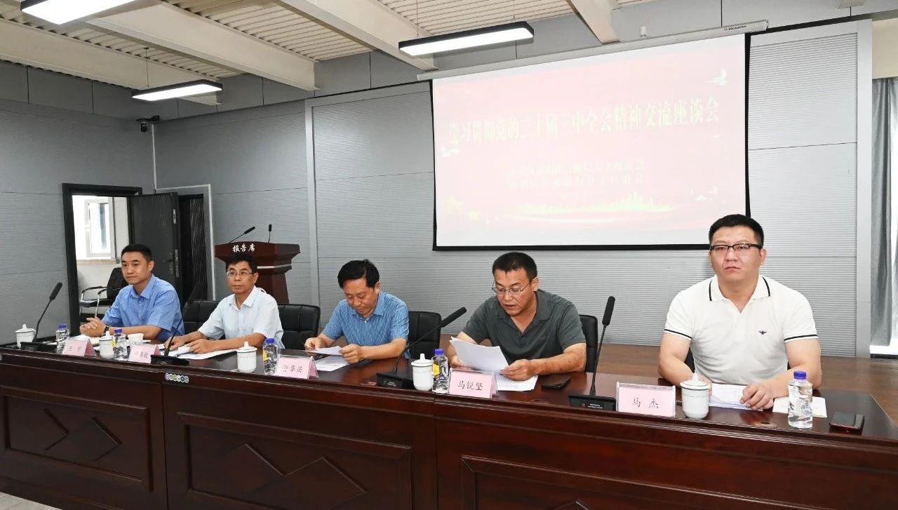 学习贯彻党的二十届三中全会精神座谈会在威廉希尔中文网站召开