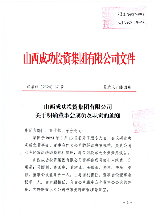 威廉希尔中文网站关于明确董事会成员及职责的通知