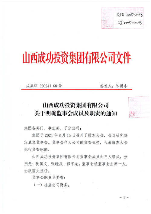威廉希尔中文网站关于明确监事会成员及职责的通知