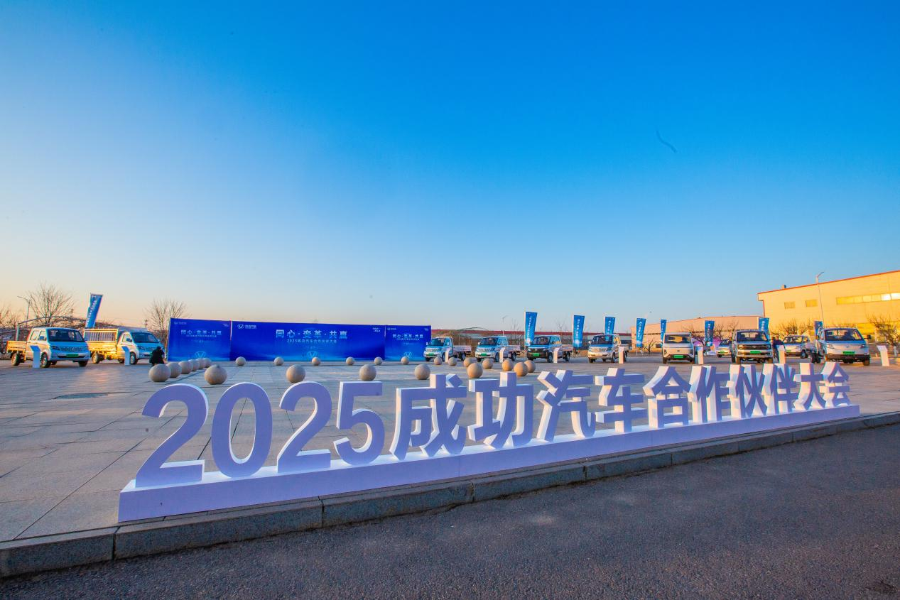 新战略领航新征程——成功汽车2025年合作伙伴大会发布五年战略愿景