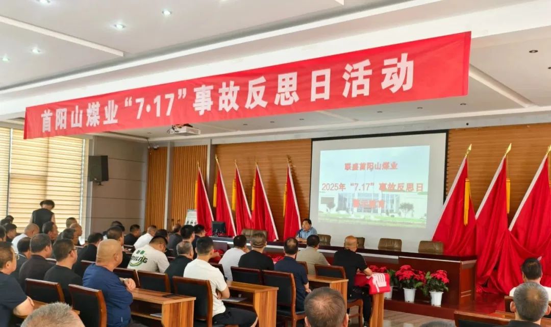 深刻反思事故教训 筑牢安全生产防线——首阳山煤业组织开展 “7·17” 顶板事故反思活动