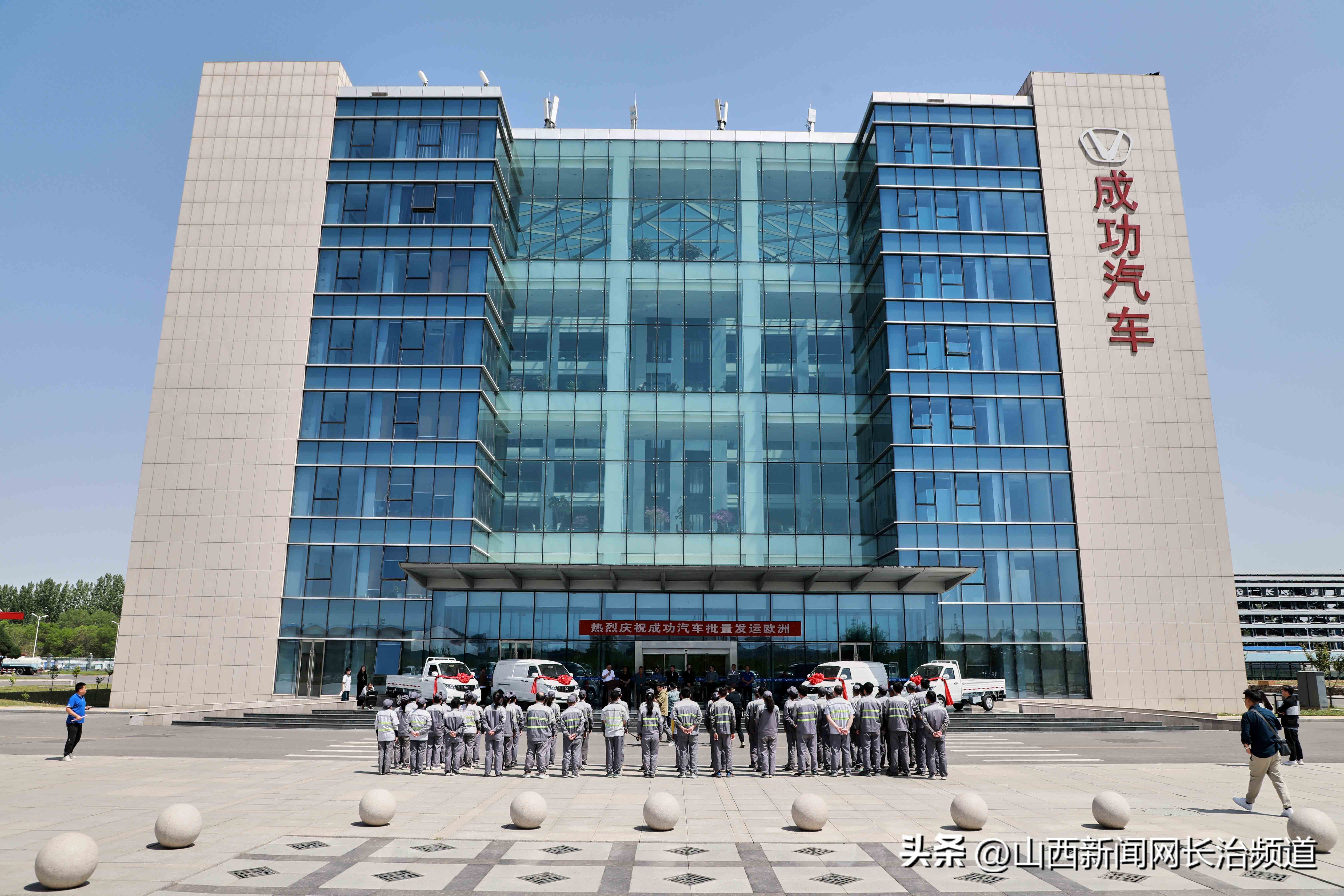 发往土耳其！成功汽车举行批量发运欧洲交车仪式
