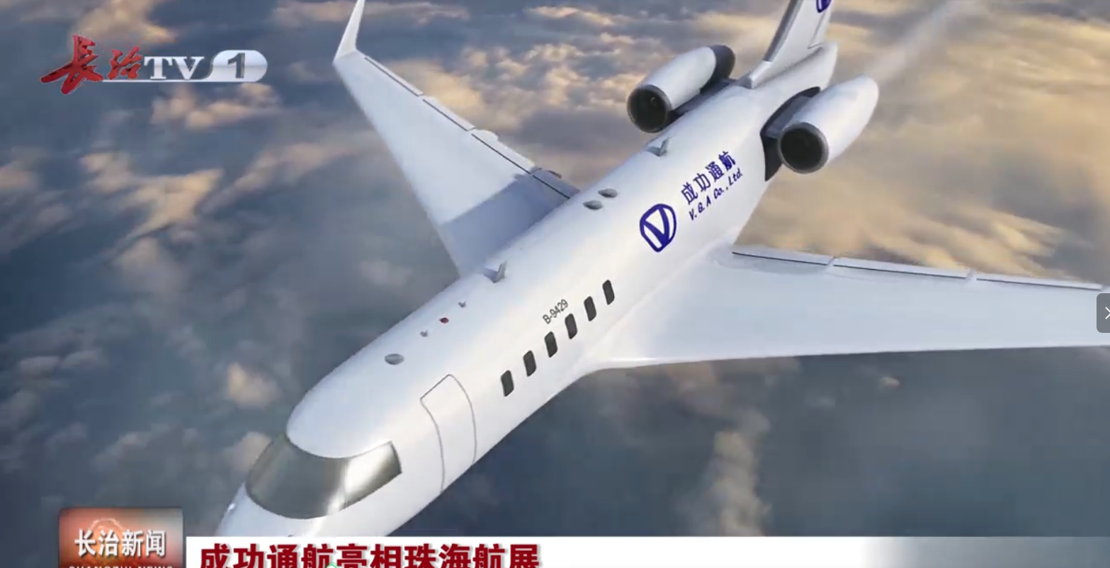 长治新闻｜成功通航亮相珠海航展