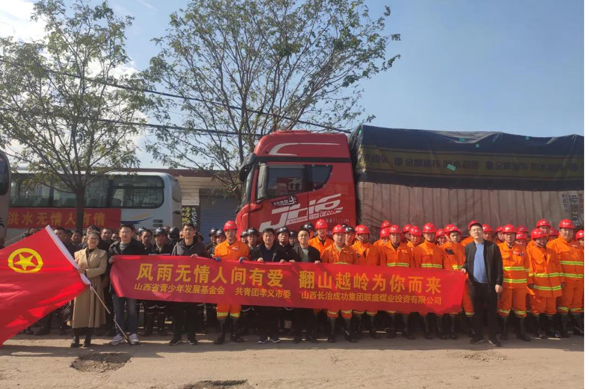 【社会责任】山西威廉希尔中文网站抗洪救援捐赠600万元彰显大爱