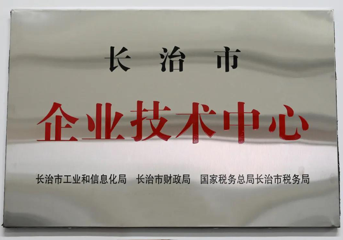 【集团要闻】成功通航被认定为长治市第十五批市级企业技术中心
