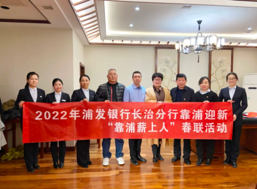 【组织关怀】浦发银行长治分行送春联活动走进威廉希尔中文网站